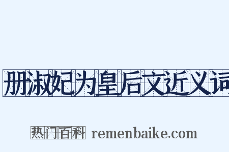 册淑妃为皇后文近义词是什么意思的图片